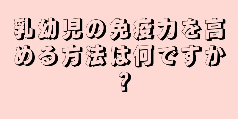乳幼児の免疫力を高める方法は何ですか？