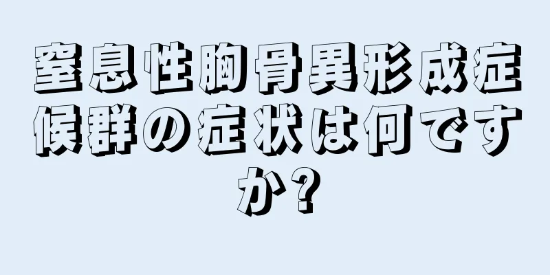 窒息性胸骨異形成症候群の症状は何ですか?