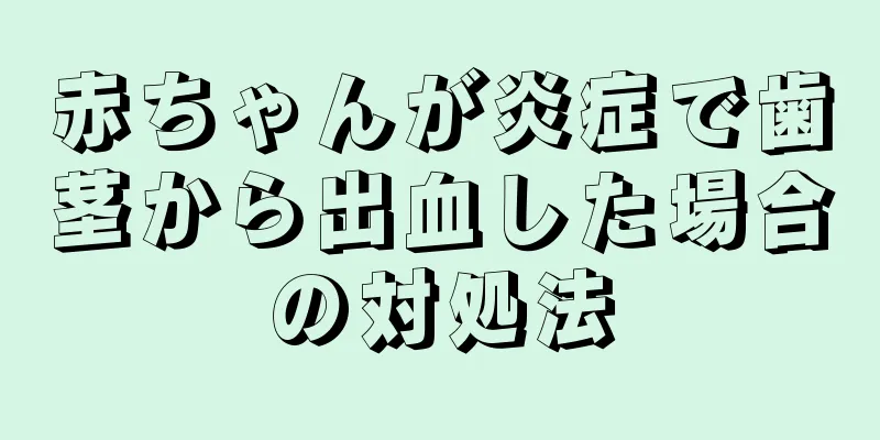 赤ちゃんが炎症で歯茎から出血した場合の対処法