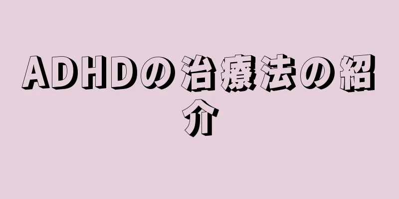 ADHDの治療法の紹介