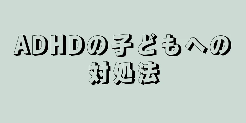ADHDの子どもへの対処法