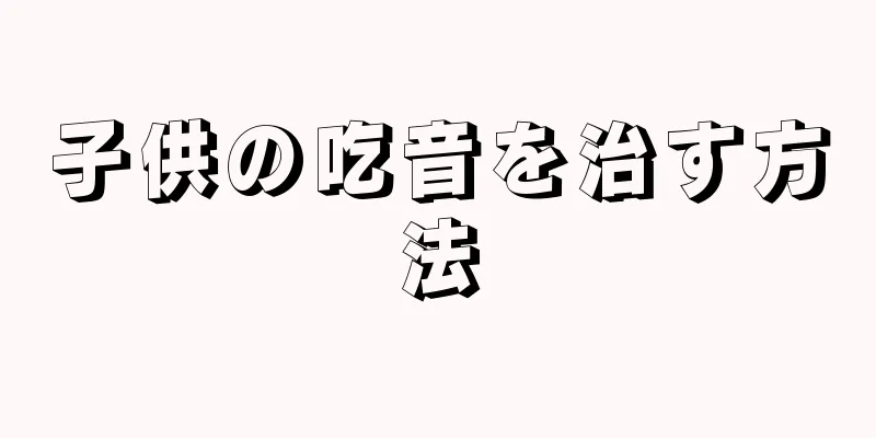 子供の吃音を治す方法