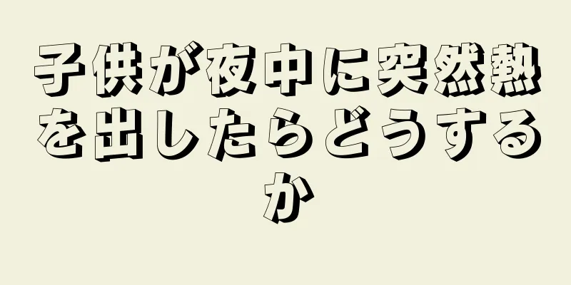 子供が夜中に突然熱を出したらどうするか