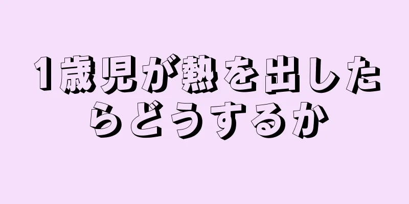 1歳児が熱を出したらどうするか