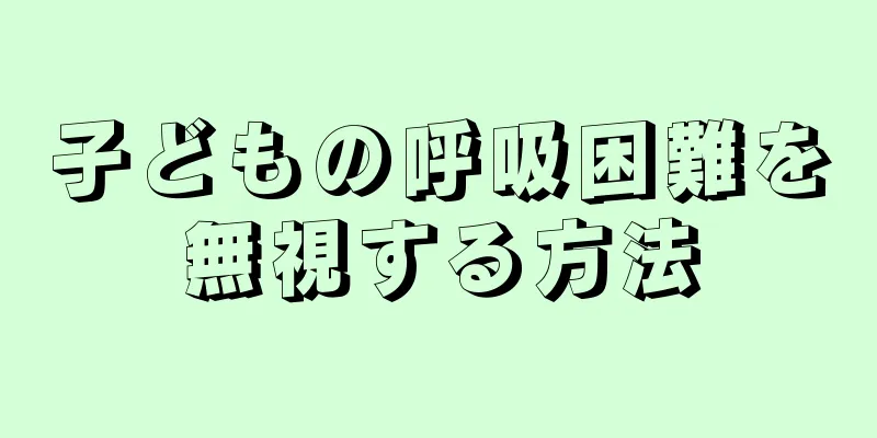子どもの呼吸困難を無視する方法