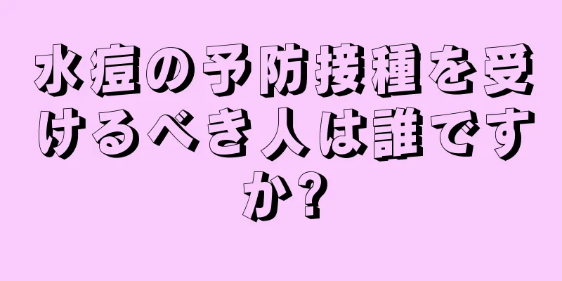 水痘の予防接種を受けるべき人は誰ですか?
