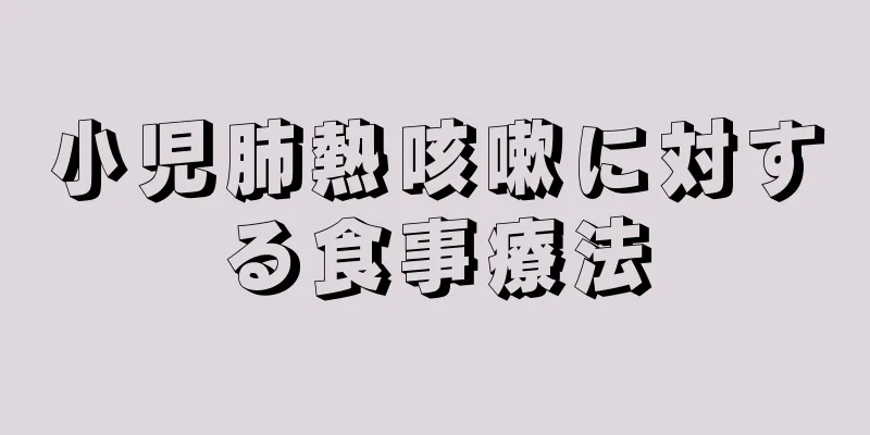 小児肺熱咳嗽に対する食事療法
