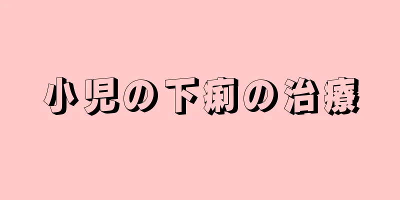 小児の下痢の治療