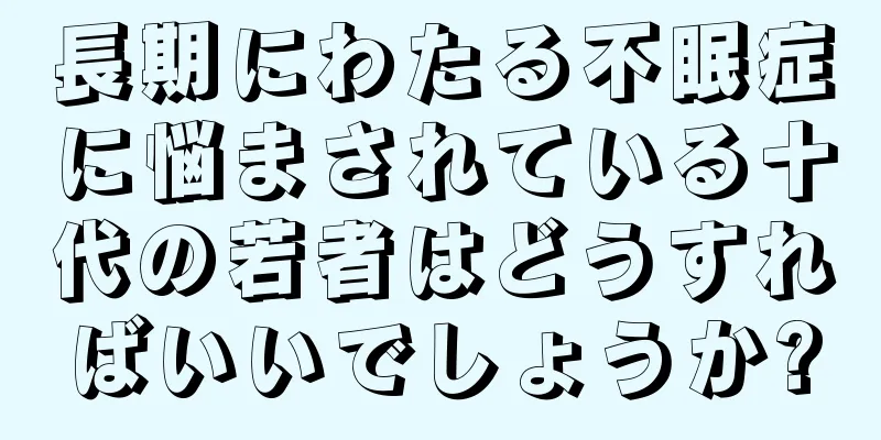 長期にわたる不眠症に悩まされている十代の若者はどうすればいいでしょうか?