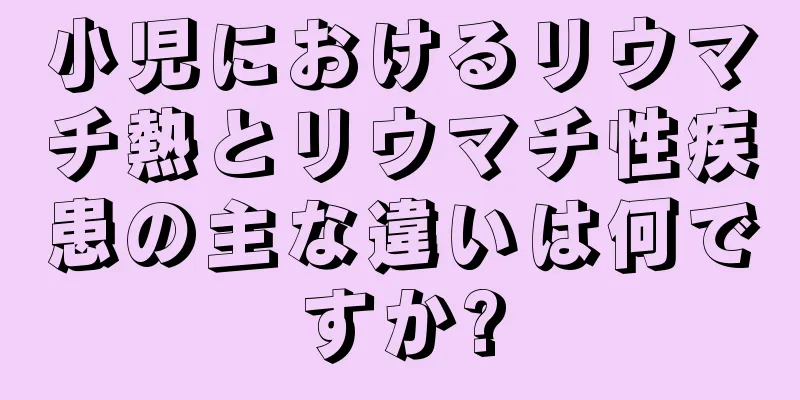 小児におけるリウマチ熱とリウマチ性疾患の主な違いは何ですか?