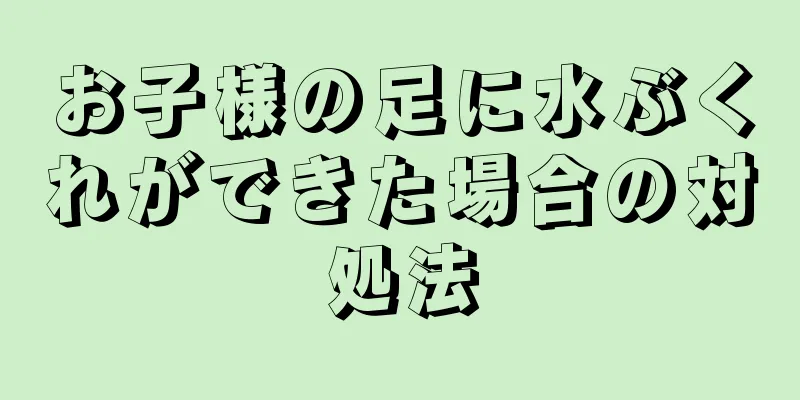 お子様の足に水ぶくれができた場合の対処法