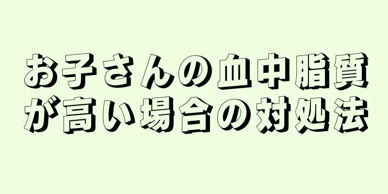 お子さんの血中脂質が高い場合の対処法