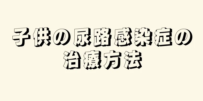 子供の尿路感染症の治療方法