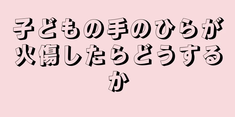 子どもの手のひらが火傷したらどうするか
