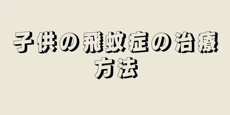 子供の飛蚊症の治療方法