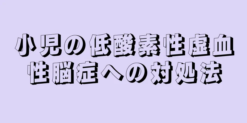 小児の低酸素性虚血性脳症への対処法