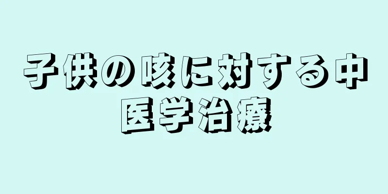 子供の咳に対する中医学治療