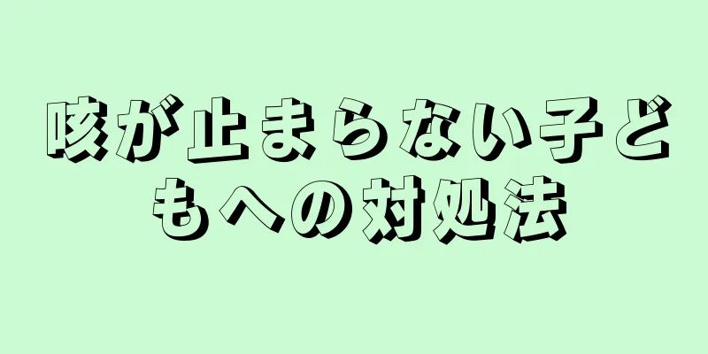 咳が止まらない子どもへの対処法