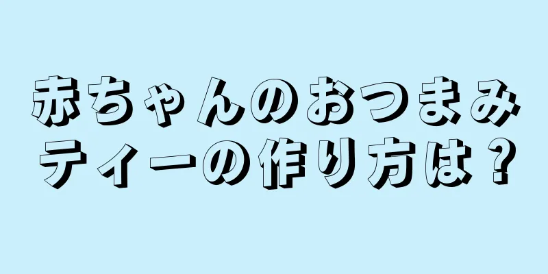 赤ちゃんのおつまみティーの作り方は？