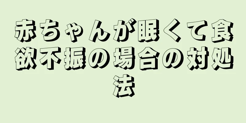 赤ちゃんが眠くて食欲不振の場合の対処法