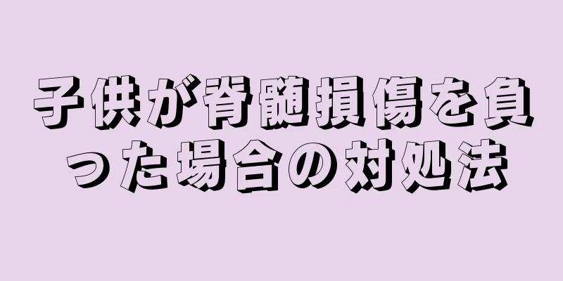 子供が脊髄損傷を負った場合の対処法