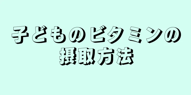 子どものビタミンの摂取方法