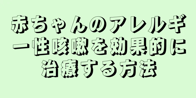 赤ちゃんのアレルギー性咳嗽を効果的に治療する方法