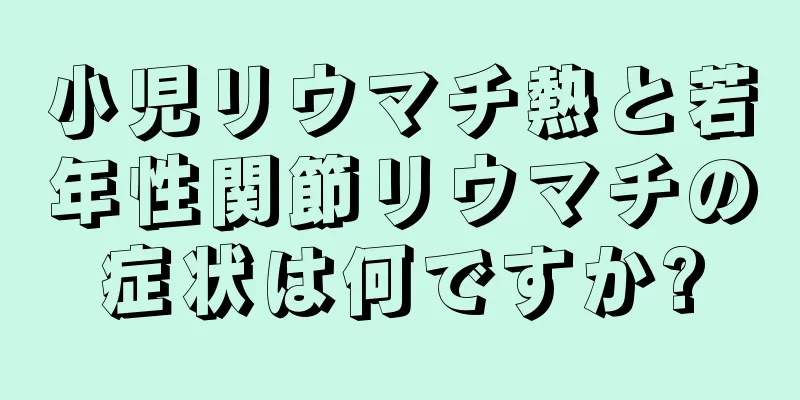 小児リウマチ熱と若年性関節リウマチの症状は何ですか?