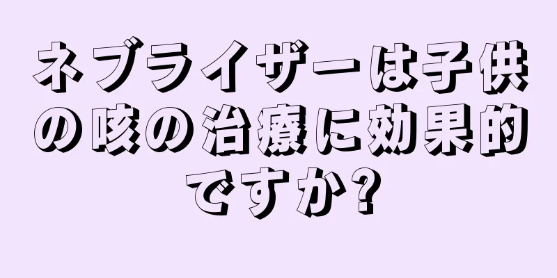 ネブライザーは子供の咳の治療に効果的ですか?
