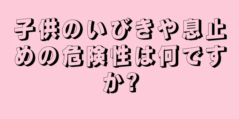 子供のいびきや息止めの危険性は何ですか?