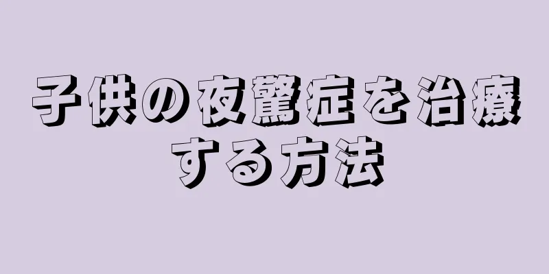 子供の夜驚症を治療する方法