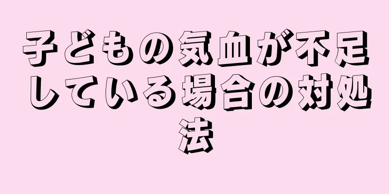 子どもの気血が不足している場合の対処法
