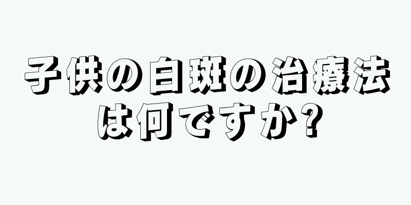 子供の白斑の治療法は何ですか?