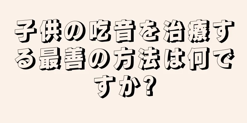 子供の吃音を治療する最善の方法は何ですか?