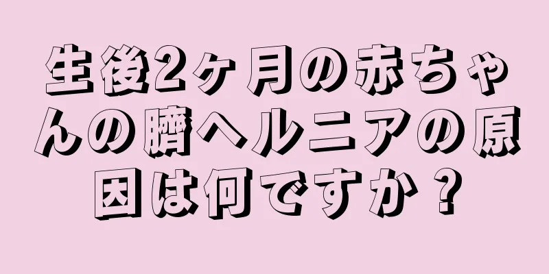 生後2ヶ月の赤ちゃんの臍ヘルニアの原因は何ですか？