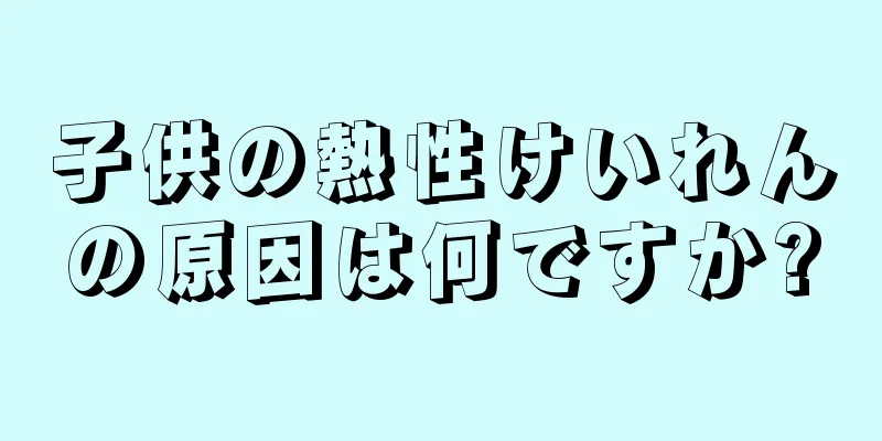 子供の熱性けいれんの原因は何ですか?