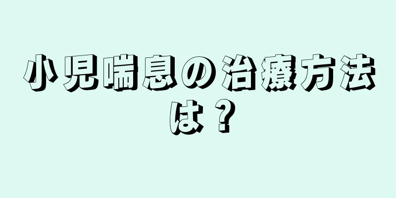 小児喘息の治療方法は？