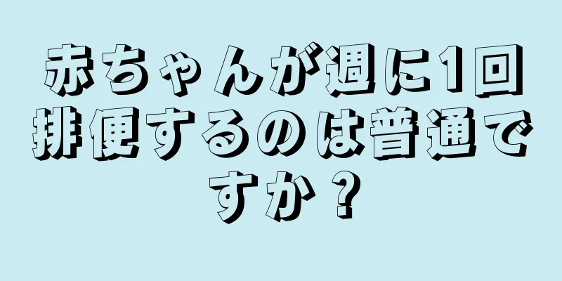 赤ちゃんが週に1回排便するのは普通ですか？