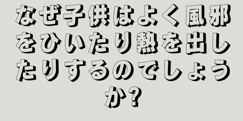 なぜ子供はよく風邪をひいたり熱を出したりするのでしょうか?
