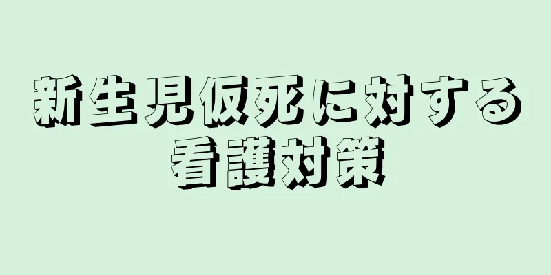新生児仮死に対する看護対策