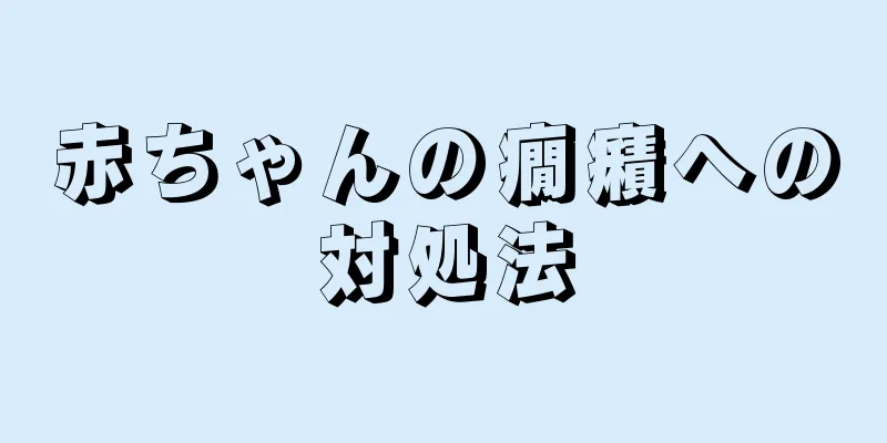 赤ちゃんの癇癪への対処法