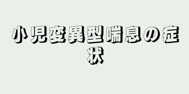 小児変異型喘息の症状