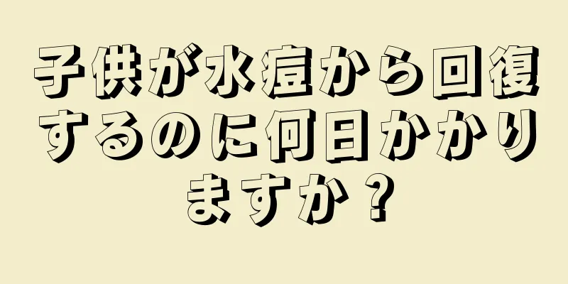 子供が水痘から回復するのに何日かかりますか？