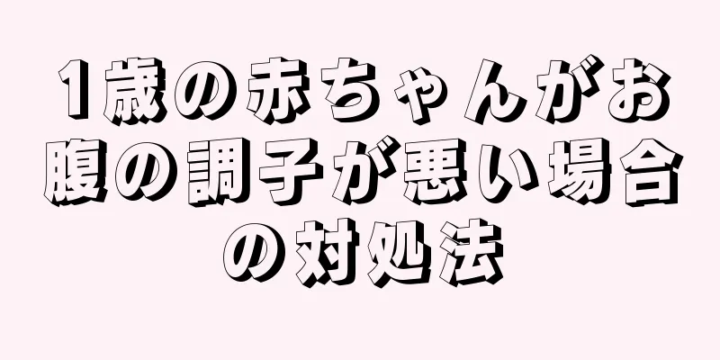 1歳の赤ちゃんがお腹の調子が悪い場合の対処法