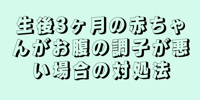 生後3ヶ月の赤ちゃんがお腹の調子が悪い場合の対処法
