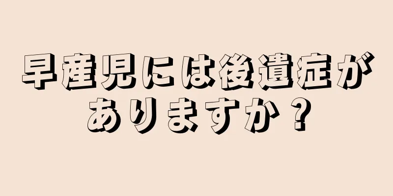 早産児には後遺症がありますか？