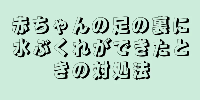 赤ちゃんの足の裏に水ぶくれができたときの対処法