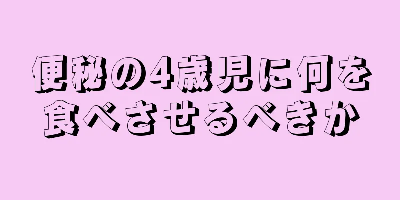 便秘の4歳児に何を食べさせるべきか