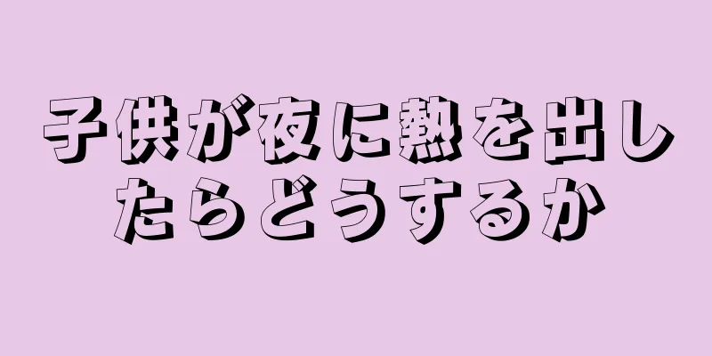 子供が夜に熱を出したらどうするか