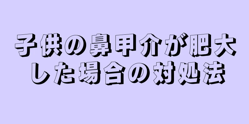 子供の鼻甲介が肥大した場合の対処法